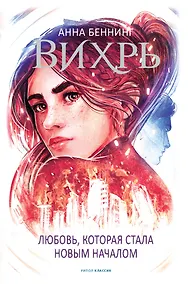 Купить Вихрь 3. Любовь, которая стала новым началом — Фото №1