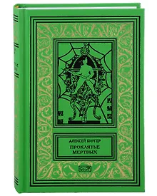 Купить Проклятье мертвых. Вдовец: Роман, повесть — Фото №1