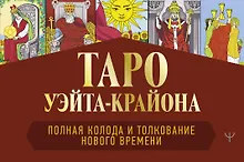 Купить Таро Уэйта-Крайона. Полная колода и толкования Нового времени — Фото №1