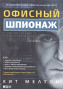 Купить Офисный шпионаж — Фото №1