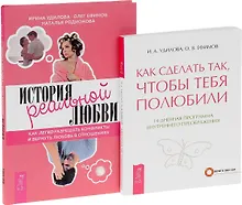 Купить История реальной любви + Как сделать так, чтобы тебя полюбили (комплект из 2 книг) — Фото №1