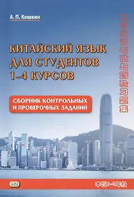 Купить Китайский язык для студентов 1-4 курсов Сборник контрольных и проверочных заданий (3 изд.) (м) Кошкин — Фото №1
