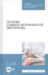 Купить Основы судебно-ветеринарной экспертизы. Учебное пособие — Фото №1