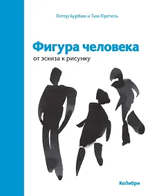 Купить Фигура человека: от эскиза к рисунку — Фото №1