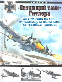 Купить "Летающий танк" Гитлера. Штурмовик Hs 129 - от "самолета поля боя" до "глубины танков" — Фото №1