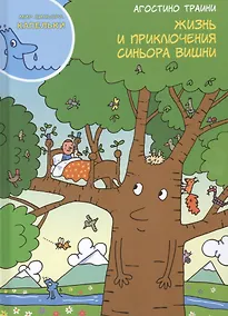 Купить Жизнь и приключения синьора Вишни — Фото №1