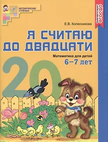 Купить Я считаю до двадцати. ЦВЕТНАЯ. Рабочая тетрадь для детей 6-7 лет. По ФГОС ДО — Фото №1