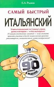 Купить Самый быстрый итальянский: учеб. пособие — Фото №1