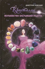 Купить Кристаллы. Волшебство застывшей радуги — Фото №1