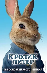 Купить Кролик Питер — Фото №1