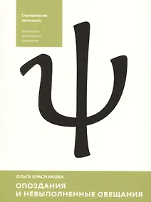 Купить Опоздания и невыполненные обещания (мСтанЛич) Красникова — Фото №1