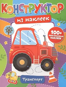 Купить Конструктор из наклеек. Транспорт — Фото №1