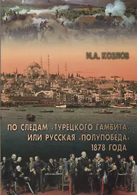 Купить По следам "Турецкого гамбита", или Русская "полупобеда" 1878 года — Фото №1