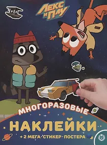 Купить Развивающая книжка с многоразовыми наклейками и постером. Лекс и Плу — Фото №1