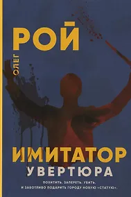 Купить Имитатор. Увертюра — Фото №1