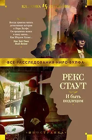 Купить И быть подлецом — Фото №1