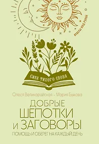 Купить Добрые шепотки и заговоры. Помощь и оберег на каждый день — Фото №1