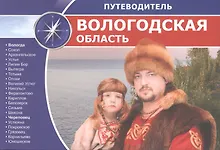 Купить Вологодская область: путеводитель — Фото №1