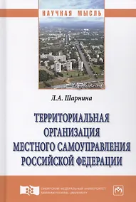 Купить Территориальная организация местного самоуправления Российской Федерации — Фото №1