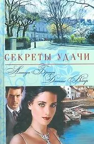 Купить Секреты удачи — Фото №1