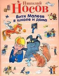 Купить Витя Малеев в школе и дома — Фото №1