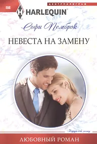 Купить Невеста на замену — Фото №1