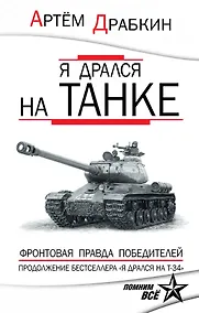 Купить Я дрался на танке. Фронтовая правда Победителей — Фото №1