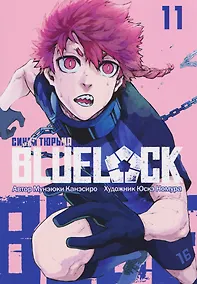 Купить BLUE LOCK: Синяя тюрьма. Книга 11 — Фото №1