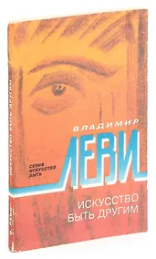 Купить Искусство быть другим — Фото №1