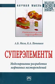 Купить Суперэлементы. Моделирование разработки нефтяных месторождений. Монография — Фото №1