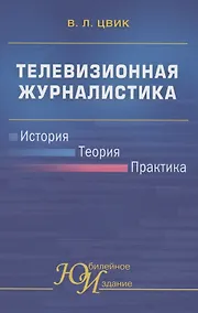 Купить Телевизионная журналистика: История, теория, практика. Учебное пособие — Фото №1