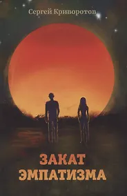 Купить Закат эмпатизма — Фото №1