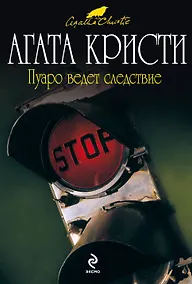 Купить Пуаро ведет следствие : детективные рассказы — Фото №1