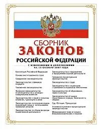 Купить Сборник законов Российской Федерации. С изменениями и дополнениями на 15.10.2007 г — Фото №1