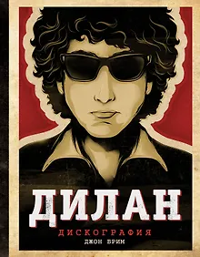 Купить Дилан. Дискография — Фото №1