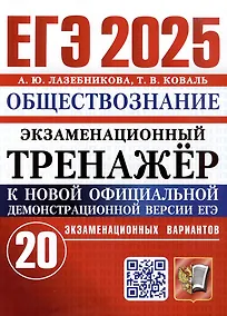 Купить ЕГЭ 2025. Экзаменационный тренажёр. Обществознание. 20 экзаменационных вариантов — Фото №1