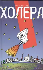 Купить Холера — Фото №1