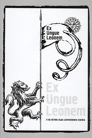 Купить Ex Ungue Leonem :Сборник статей к 90-летию Льва Самуиловича   Клейна — Фото №1