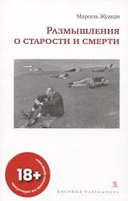 Купить Размышления о старости и смерти — Фото №1