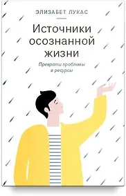 Купить Источники осознанной жизни. Преврати проблемы в ресурсы — Фото №1