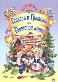Купить Гензель и Гретель/Горшочек каши — Фото №1