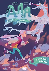 Купить Аля. Раненый дракон — Фото №1