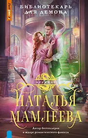 Купить Библиотекарь для демона — Фото №1