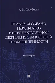 Купить Правовая охрана результатов интеллектуальной деятельности в легкой промышленности. Монография — Фото №1