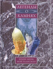 Купить Легенды о камнях. Храни меня, мой талисман — Фото №1