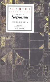 Купить Все вещи мира — Фото №1