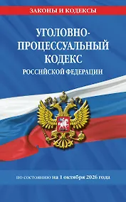 Купить Уголовно-процессуальный кодекс РФ по сост. на 01.10.26 / УПК РФ — Фото №1