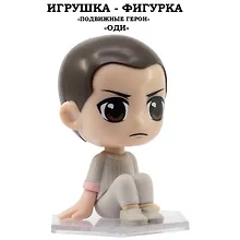 Купить Серия "Подвижные герои": ОСД игрушка-фигурка модель "Оди" (Основная) — Фото №1