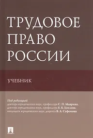 Купить Трудовое право России. Учебник — Фото №1
