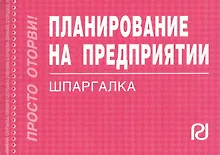 Купить Планирование на предприятии: Шпаргалка отрывная карманная — Фото №1